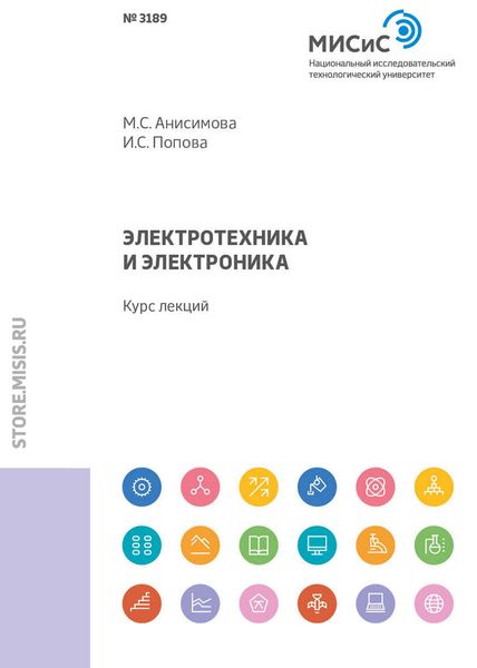 Обложка книги  «Электротехника и электроника. Курс лекций»
