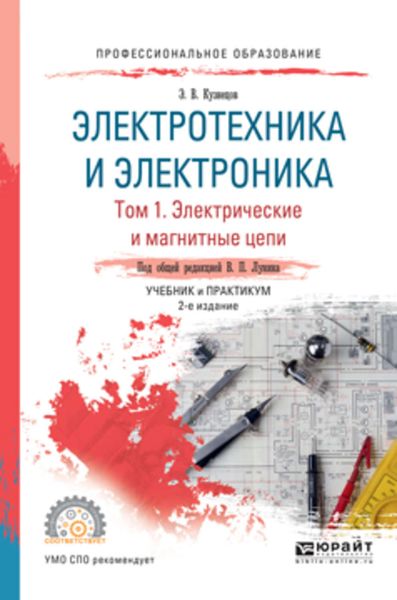 Обложка книги  «Электротехника и электроника в 3 т. Том 1. Электрические и магнитные цепи 2-е изд., пер. и доп. Учебник и практикум для СПО»