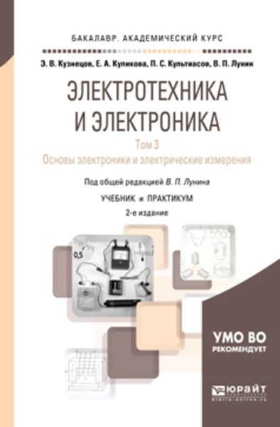 Обложка книги  «Электротехника и электроника в 3 т. Том 3. Основы электроники и электрические измерения 2-е изд., пер. и доп. Учебник и практикум для академического бакалавриата»