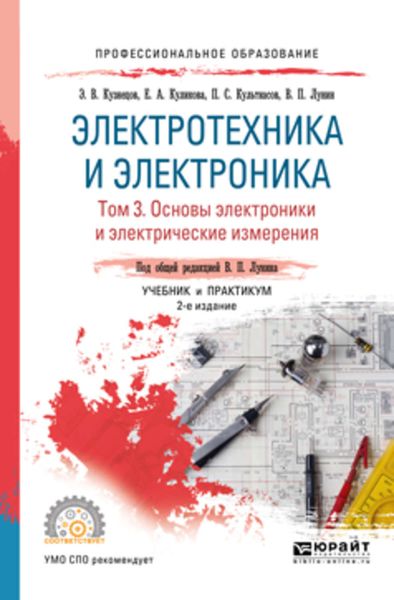 Обложка книги  «Электротехника и электроника в 3 т. Том 3. Основы электроники и электрические измерения 2-е изд., пер. и доп. Учебник и практикум для СПО»