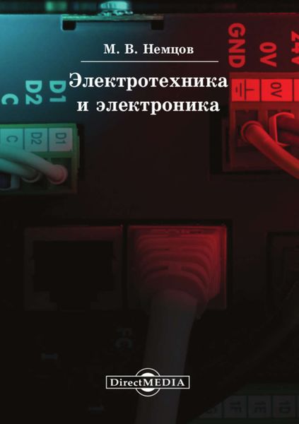 Обложка книги  «Электротехника и электроника»