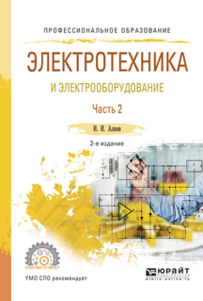 Обложка книги  «Электротехника и электрооборудование в 3 ч. Часть 2 2-е изд., испр. и доп. Учебное пособие для СПО»