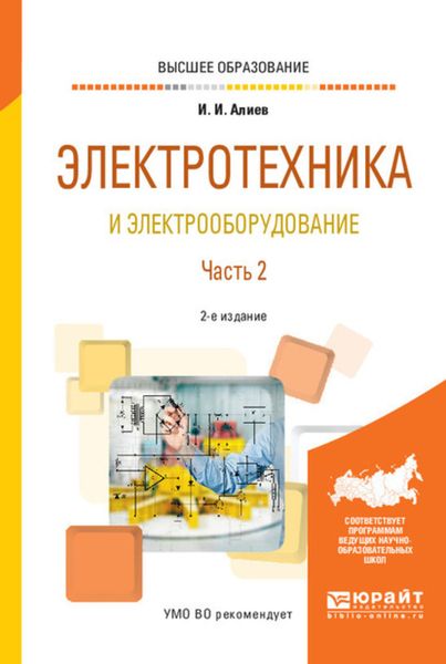 Обложка книги  «Электротехника и электрооборудование в 3 ч. Часть 2 2-е изд., испр. и доп. Учебное пособие для вузов»