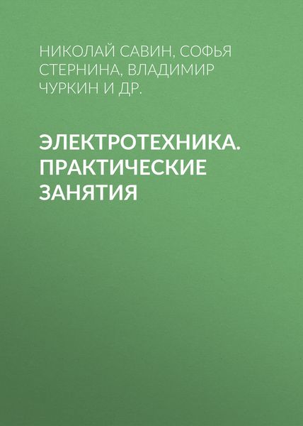 Обложка книги  «Электротехника. Практические занятия»