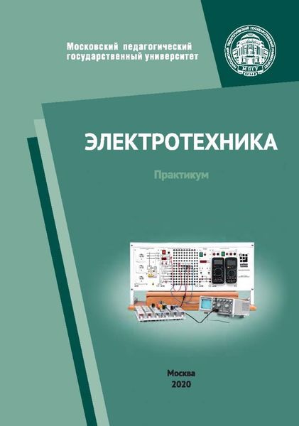 Обложка книги  «Электротехника. Практикум»