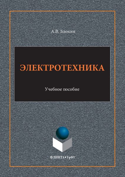 Обложка книги  «Электротехника. Учебное пособие»