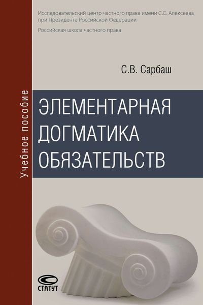 Обложка книги  «Элементарная догматика обязательств»