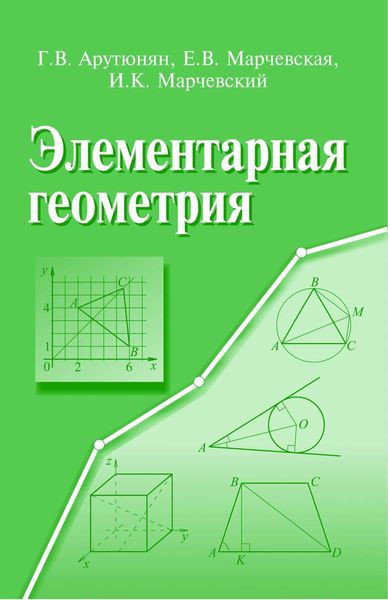 Обложка книги  «Элементарная геометрия. методы решения задач»