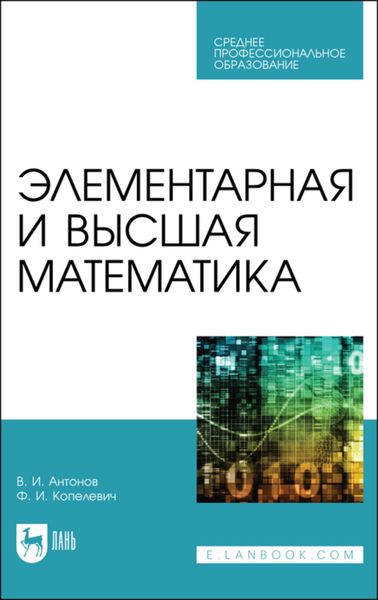 Обложка книги  «Элементарная и высшая математика»