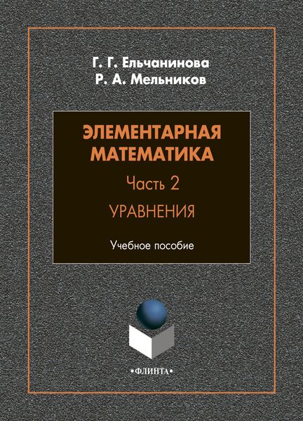 Обложка книги  «Элементарная математика. Часть 2. Уравнения»