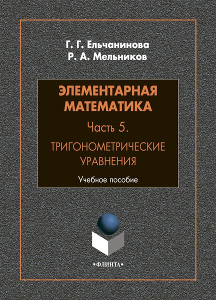 Обложка книги  «Элементарная математика. Часть 5. Тригонометрические уравнения»