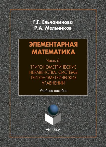 Обложка книги  «Элементарная математика. Часть 6. Тригонометрические неравенства. Системы тригонометрических уравнений»