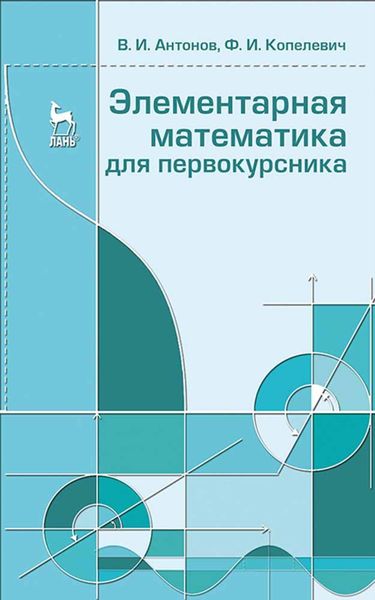 Обложка книги  «Элементарная математика для первокурсника»