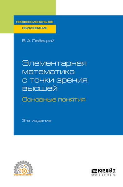 Обложка книги  «Элементарная математика с точки зрения высшей. Основные понятия 3-е изд. Учебное пособие для СПО»
