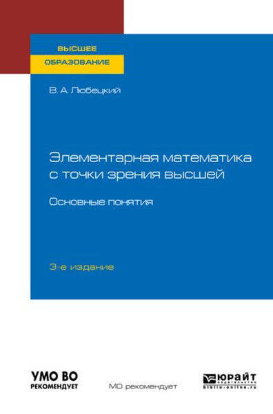 Обложка книги  «Элементарная математика с точки зрения высшей. Основные понятия 3-е изд. Учебное пособие для вузов»