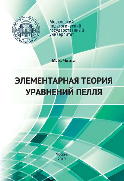 Обложка книги  «Элементарная теория уравнений Пелля»