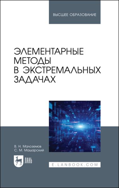 Обложка книги  «Элементарные методы в экстремальных задачах»