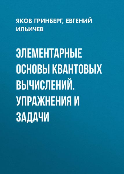 Обложка книги  «Элементарные основы квантовых вычислений. Упражнения и задачи»