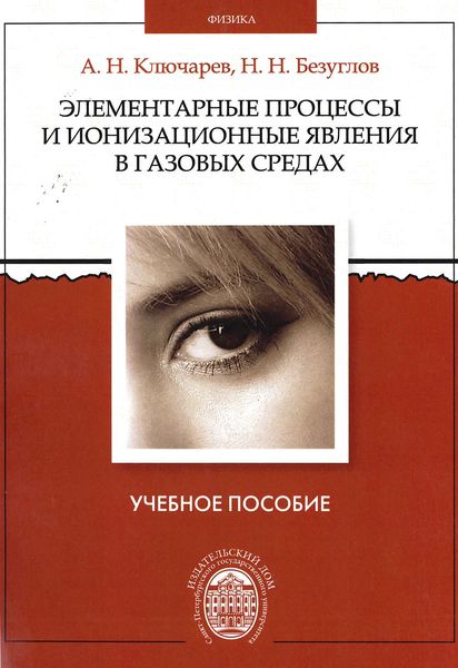 Обложка книги  «Элементарные процессы и ионизационные явления в газоразрядных средах»