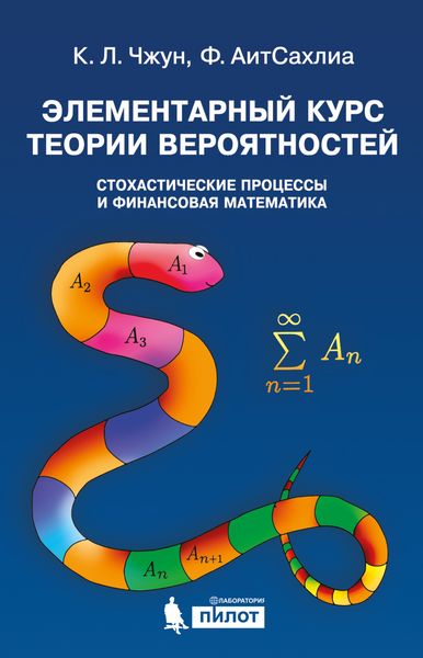 Обложка книги  «Элементарный курс теории вероятностей. Стохастические процессы и финансовая математика»