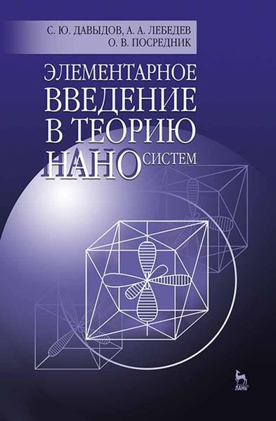 Обложка книги  «Элементарное введение в теорию наносистем»