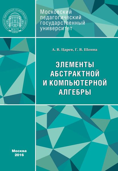 Обложка книги  «Элементы абстрактной и компьютерной алгебры»