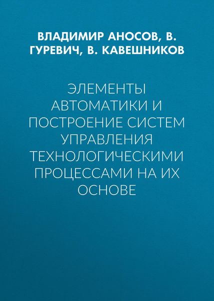 Обложка книги  «Элементы автоматики и построение систем управления технологическими процессами на их основе»