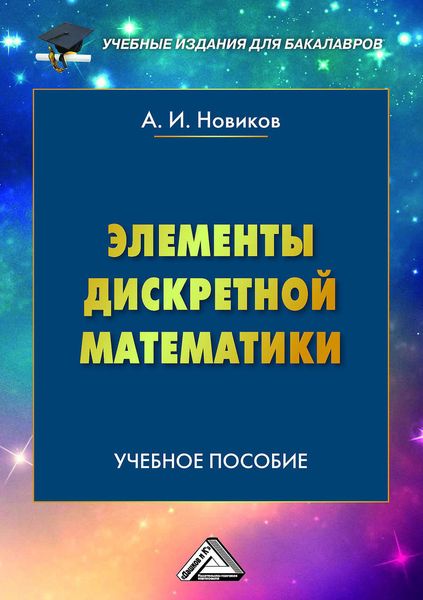Обложка книги  «Элементы дискретной математики»
