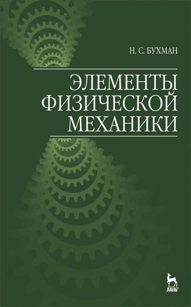 Обложка книги  «Элементы физической механики»