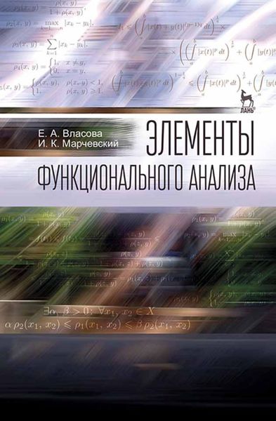 Обложка книги  «Элементы функционального анализа»