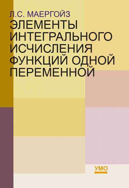 Обложка книги  «Элементы интегрального исчисления функций одной переменной»