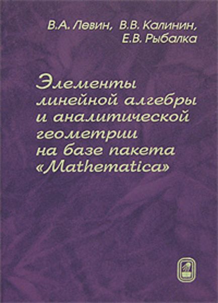 Обложка книги  «Элементы линейной алгебры и аналитической геометрии на базе пакета «Mathematica»»
