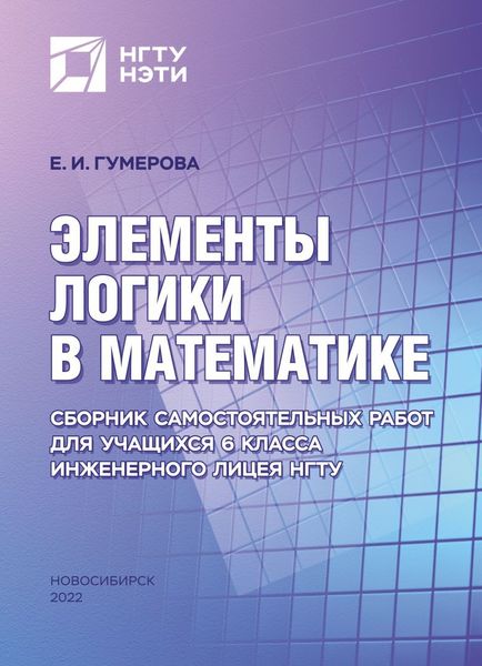 Обложка книги  «Элементы логики в математике. Сборник самостоятельных работ для учащихся 6 класса Инженерного лицея НГТУ»