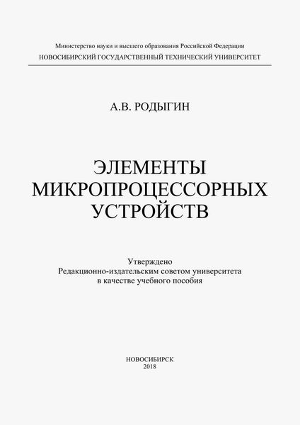 Обложка книги  «Элементы микропроцессорных устройств»