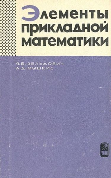 Обложка книги  «Элементы прикладной математики»