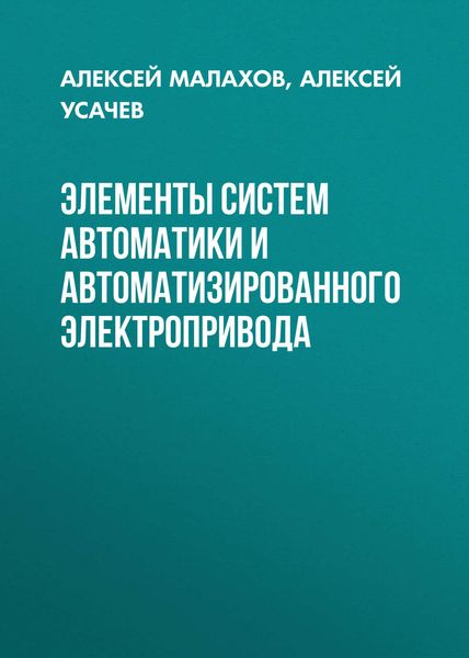 Обложка книги  «Элементы систем автоматики и автоматизированного электропривода»