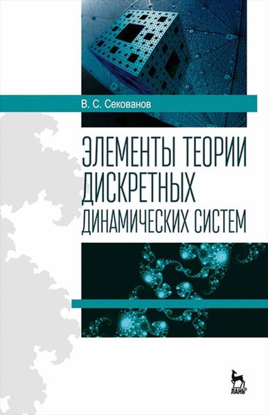 Обложка книги  «Элементы теории дискретных динамических систем»