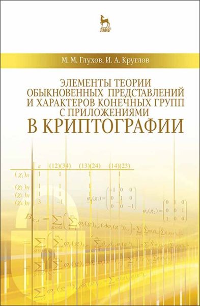 Обложка книги  «Элементы теории обыкновенных представлений и характеров конечных групп с приложениями в криптографии»
