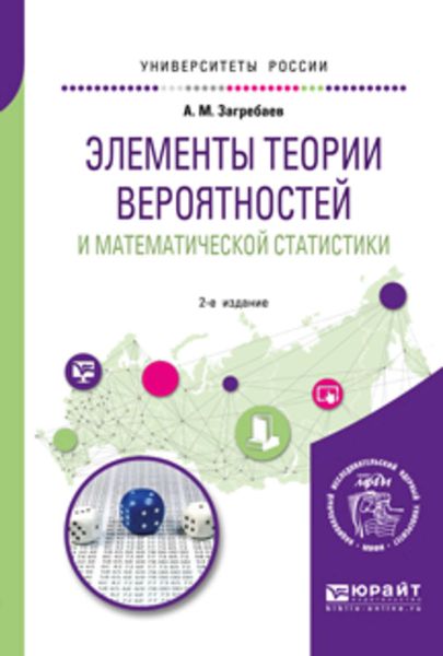 Обложка книги  «Элементы теории вероятностей и математической статистики 2-е изд. Учебное пособие для вузов»