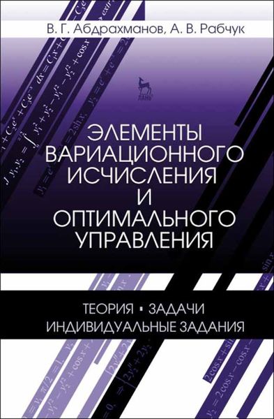 Обложка книги  «Элементы вариационного исчисления и оптимального управления. Теория, задачи, индивидуальные задания»