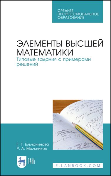 Обложка книги  «Элементы высшей математики. Типовые задания с примерами решений»
