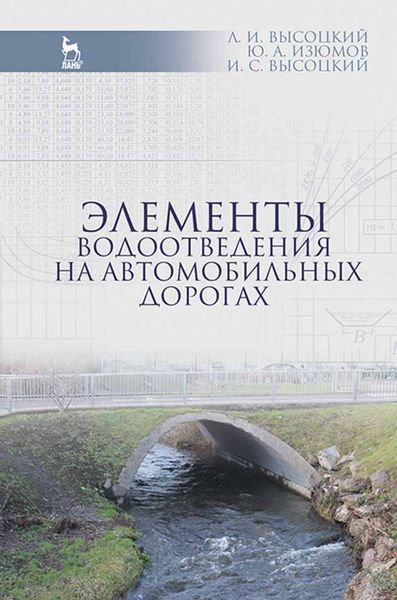 Обложка книги  «Элементы водоотведения на автомобильных дорогах»