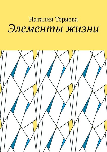 Обложка книги  «Элементы жизни»