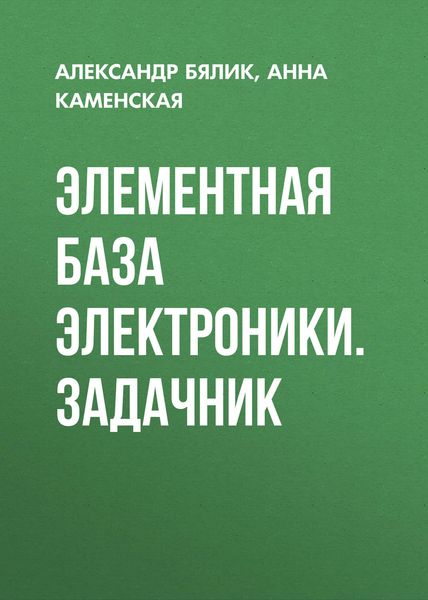 Обложка книги  «Элементная база электроники. Задачник»
