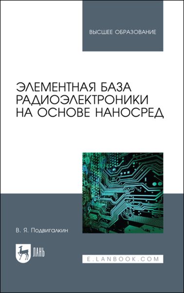 Обложка книги  «Элементная база радиоэлектроники на основе наносред»