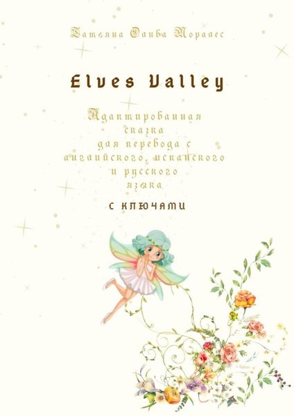 Обложка книги  «Elves Valley. Адаптированная сказка для перевода с английского, испанского и русского языка с ключами»