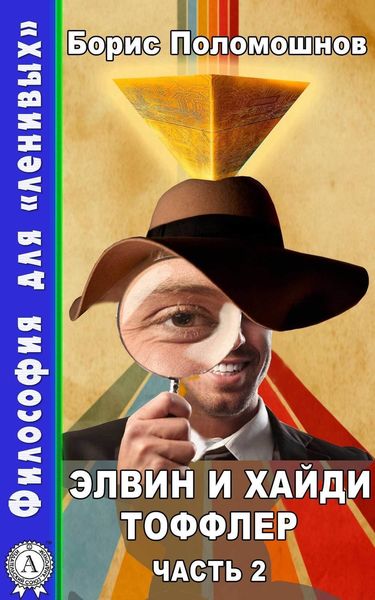 Обложка книги  «Элвин и Хайди Тоффлер. Часть 2»