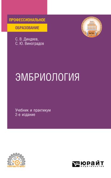 Обложка книги  «Эмбриология 2-е изд., испр. и доп. Учебник и практикум для СПО»