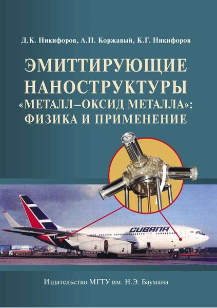 Обложка книги «Эмиттирующие наноструктуры «металл—оксид металла»: физика и применение»
