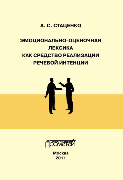 Обложка книги  «Эмоционально-оценочная лексика как средство реализации речевой интенции»